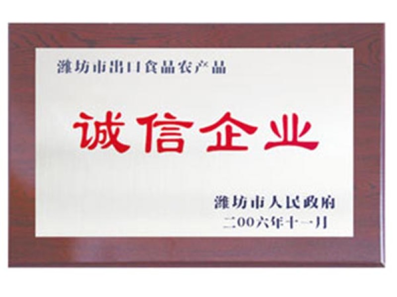 濰坊市出口食品農(nóng)產(chǎn)品誠信企業(yè)