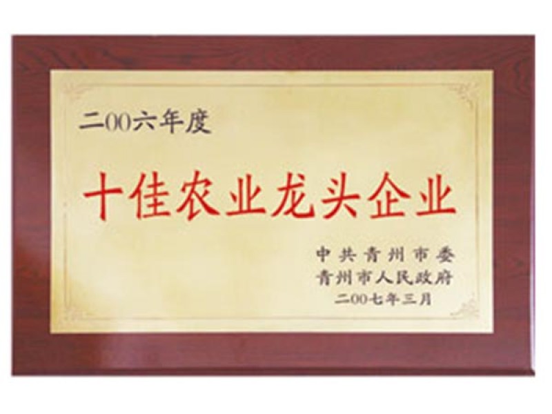 2006年度青州十佳農(nóng)業(yè)企業(yè)